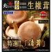  Hokkaido производство сырой .. мясо толщина . Kiyoshi .L размер 8 шар × 2 упаковка Hokkaido сырой .. Kiyoshi ....... шиитаке грибы .. . Hokkaido подарок подарок 