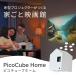 �z�[�� �v���W�F�N�^�[ PicoCube home �s�R�L���[�u �ƌ^ ���������`�[�t HDMI 200ANSI 200�C���` �V�� �֘A�摜1