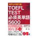 TOEFL TEST необходимо английское слово 5600 звук DL есть модифицировано .3 версия ..bere выпускать 
