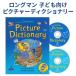Longman Children's Picture Dictionary with CDs ロングマン 子供 小学生 えいご絵じてん ピクチャーディクショナリー 音声CD2枚付 英語教材
