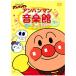  Soreike! Anpanman Anpanman музыка павильон g-chokipa-g-DVD подарок подарок 