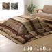 Ram -ru kotatsu futon set .. set peace modern ... lavatory 190×190cm