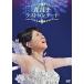 『森昌子 ラストコンサート』DVD