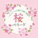 「桜バラード〜オルゴールが奏でる癒し時間〜」CD
