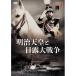  Meiji небо .. день . большой война DVD * гроза ...|. часть Kyushu мужчина | takada .|.. 2 |. река .. самец - изображение . звук. . фирма 