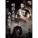 Meiji большой ... дерево . армия DVD * гроза ...| высота ....|..- изображение . звук. . фирма 