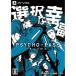 [ б/у ]PSYCHO-PASS выбор нет . удача ( ограниченая версия )[PSVita]