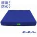  инвалидная коляска для подушка инвалидная коляска подушка .... приятный . подушка низ водонепроницаемый модель 40×40× толщина 9cm MT-1036 темно-синий 9cm товары для ухода 
