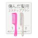 傷んだ髪用２ステップヘアブラシ　ダメージヘアをケアするコーム(櫛クシ)とブラシのセット