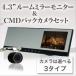 ルームミラーモニター & バックカメラ セット 4.3インチ フルミラー CMD