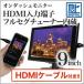 9インチ オンダッシュモニター HDMI端子 搭載 フルセグ 内蔵リアモニター おまけ付き
