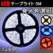 LED�e�[�v LED�e�[�v���C�g 5m �����F�I��  �ԐڏƖ� DC12V  SMD 300�A �ؒf�\ ���[���֌��著������ 3528W-5M-X
