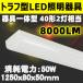 LED beige slide to rough type LED fluorescent lamp 8000lm 50w 1250mm 40W type fluorescent lamp 2 light corresponding LED fluorescent lamp apparatus one body to rough shape BL-Z50