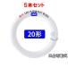 LED�u���� �ی^ 20�` 5�{�Z�b�g ���P�x�^�C�v �F�I�� �T�[�N���C�� �ی` �O���[�����H���s�v CYL-20G-X-5set