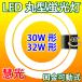 LED蛍光灯 丸型 30形+32形セット 円型LED蛍光灯 グロー式器具工事不要 昼白色 丸形 PAI-3032