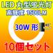 LED 蛍光灯 丸型 30形 10個セット口金回転式  グロー式器具工事不要 昼白色 送料無料 丸形 PAI-30-10set