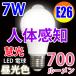 センサーライト LED電球 人感センサー付き　700LM　7W 消費電力 E26口金　昼光色 SDQ-7W-D