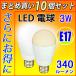 LED лампа 10 шт. комплект E17 Mini klip тонн 30W соответствует 3W 340LM LED днем свет цвет / лампа выбор цвета SL-E17-3Z-X-10set