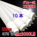LED蛍光灯 40w形 直管 120cm 10本セット グロー式器具工事不要 広角 40W型 直管LEDランプ タイプ選択 120PB-X-10set