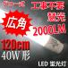 LED�u���� 40w�` �����F �L�p �O���[���H���s�v �������� 120P