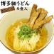  Hakata udon .. суп 4 еда входить почтовая отправка специальный Hakata маленький udon основной половина сырой лапша .. через ... толщина dasiPayPay..1000 иен ровно гурман 