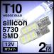T10 シリコンヘッド 5730SMD 6連 ウェッジバルブ 12V用 ホワイト 白色 2個セットポジション ルームランプ ナンバー灯  送料200円