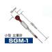 バッテリー液 比重計 小型比重計 SGM-1 バッテリー液吸込式(プラスチック製 290mm×35mm)　デンゲン株式会社