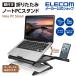  Elecom складной Note PC подставка (8 -ступенчатый * ножек есть ) Note PC подставка 9.5cm черный IPCA-LTSH8BK