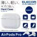 AirPods Pro用 ハードケース エアポッズ プロ 対応 アクセサリ ハードケース 薄型設計 ホワイト┃AVA-AP2PCWH アウトレット エレコム わけあり 在庫処分