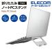  Elecom Note PC подставка aluminium складной ноутбук PC серебряный IPCA-LTSFA7SV