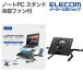  Elecom Note PC подставка складной подставка для ноутбук 8 -ступенчатый / с ножками охлаждающий вентилятор compact 9.5cm черный PCA-LTSFANH8BK