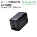 �G���R�� �m�[�gPC�p AC�A�_�v�^�[ USB Power Delivery 67W AC�[�d�� C�~2+A�~1 USB�[�d�� Type-C �~2 USB-A �~1 �X�C���O�v���O �u���b�N  EC-AC10367BK �֘A�摜1