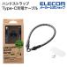  Elecom смартфон рука ремешок зарядка кабель ремешок отверстие сиденье приложен (1. модель ×1 листов ) кабель плечо черный полоса P-STHH1CC08BK2