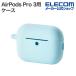  Elecom AirPods Pro 3 для силиконовый чехол покрытие kalabina есть голубой ELECOM AVA-AP07SCBU