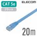  Elecom CAT5E основа LAN кабель Ran кабель интернет кабель кабель Cat5 E категория -5e Cat5 E соответствует 20m super Flat LD-CTFS/BU20 ликвидация запасов 