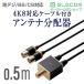 �G���R�� TV�ڑ��p �A���e�i���z�� 2���z 2�̋@��ɕ��z 4K8K�Ή� 0.5m �u���b�N 0.5m DH-ATD48K05BK �֘A�摜1