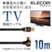 エレコム 4K8K対応 TV用アンテナケーブル 地上波/BS/CS対応 10m ブラック ブラック 10m┃DH-ATLS48K100BK