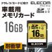 エレコム SDカードドラレコ/カーナビ向け車載用高耐久SDHCメモリカード 16GB┃MF-CASD016GU11A