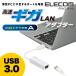 高速ギガLANアダプター ギガビット USB3.0/2.0対応 ホワイト 9cm  プラスチック(ホワイト) ケーブル 9cm┃EDC-GUA3-W アウトレット エレコム わけあり 在庫処分