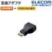 変換アダプタ HDMI タイプA メス-HDMI Micro タイプC オス ブラック ブラック┃AD-HDAC3BK アウトレット エレコム わけあり 在庫処分