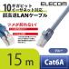  Elecom Cat6A основа LAN кабель Ran кабель интернет кабель кабель cat6 A соответствует ушко поломка предотвращение 15m голубой LD-GPAT/BU150