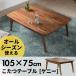 ������ �e�[�u�� �����` ��105�~75cm ����39cm �Z���^�[�e�[�u�� �R�^�c ��l��炵 �R���p�N�g �V�R�ؐ� 91012
