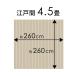 �E�b�h�J�[�y�b�g 4.5�� �]�ˊ� 260�~260cm �t���[�����O�J�[�y�b�g �y�� DIY �ȒP �~������ ���� ���t�H�[�� 1���� cpt-ga-60-e45 �֘A�摜4