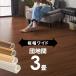  wood carpet 3 tatami for Danchima 175×245cm flooring carpet flooring DIY easy .. only 1 packing WIDE70 wide 70 ga-70-d30