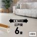  wood carpet 6 tatami Edoma 2 packing 260×350cm flooring carpet flooring DIY easy .. only board width wide board width 7cm board wide width .ga-70-e60-2pcs