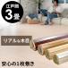  wood carpet 3 tatami Edoma flooring carpet 175×260cm flooring special embossment reform DIY easy .. only 1 packing type pj-40-e30