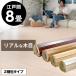  wood carpet 8 tatami Edoma flooring carpet 350×350cm DIY easy .. only flooring special embossment 2 packing pj-40-e80