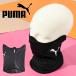 30%off.. пачка соответствует возможность! Puma защита горла "neck warmer" мужской женский Kids ребенок PUMA WINTERIZED маска для лица лицо защита защищающий от холода 024944