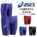 【最大23％還元】 FINA認可モデル スイムパンツ アシックス asics スパッツ メンズ キッズ ジュニア 子供 水着 水泳 プール 競泳