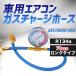  air conditioner gas Charge hose long 70cm R134a Japanese instructions 